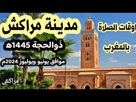 اوقات الصلاة لمدينة مراكش وضواحيها بالمغرب لشهر ذوالحجة 1445ه موافق يونيو ويوليوز 2024م