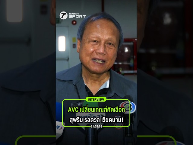 AVC เปลี่ยนเกณฑ์คัดเลือก สุพรีม รอดวล เวียดนาม! #วอลเลย์บอลหญิง