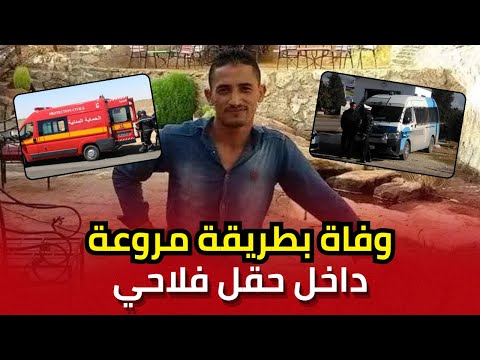 الشاب حافظ يعقوبي يفارق الحياة داخل حقل فلاحي بسليانة في ظروف مروعة كشف الأسباب