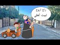 البنيه من تتزوج وتروح لأهلها خطار   