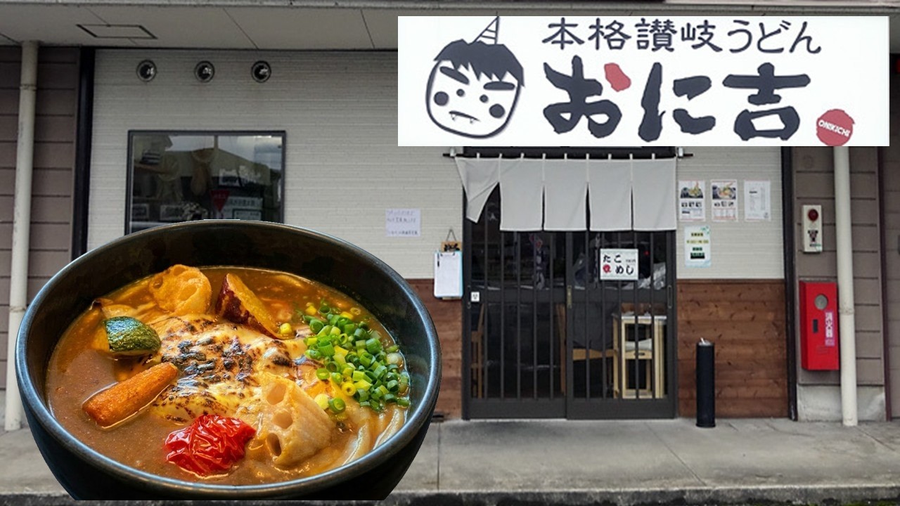 【本格讃岐うどん「おに吉」】