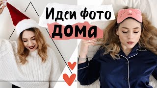 ИДЕИ ДЛЯ ФОТО ДОМА ❤️ Красивый #ИНСТАГРАМ не выходя из дома