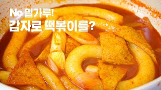 감자로 만든 떡볶이 No밀가루 No쌀가루 초간단 떡볶이 만들기 | 국민 간식 떡볶이 | 쫀득 탱글 Gluten-free Tteokbokki