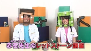 【マインクラフト】赤石先生のプレイ動画シリーズ「マイクラチャレンジ！」／レッドストーン講座(こうざ)【マイクラ部】