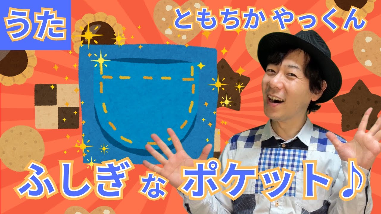 童謡】ふしぎなポケット 〜ポケットのなかにはビスケットがひとつ