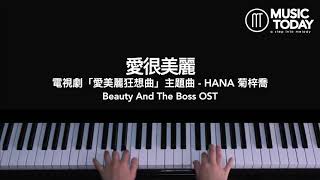 Video thumbnail of "菊梓喬 HANA – 愛很美麗鋼琴抒情版「愛美麗狂想曲」主題曲 Beauty And The Boss OST Piano Cover"