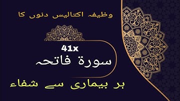 سوره فاتحه ۴۱ بار برای شفای بیماریها، جادوی سیاه و چشم زخم
