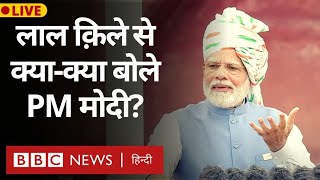 Independence Day 2022 LIVE: PM Narendra Modi का स्वतंत्रता दिवस पर लाल किले से भाषण (BBC Hindi)