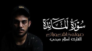 سورة المائدة كاملة بصوت القارئ إسلام صبحي
