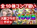 【モンスト】『七つの大罪』ガチャで全コンプ狙いしたら初めは調子よかったはずが…