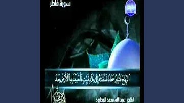 عبد الله المطرود سورة فاطر