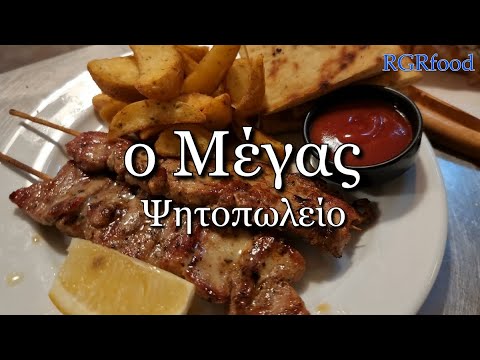 ο Μέγας ψητοπωλείο