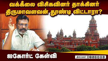 ஐகோர்ட் நீதிபதி கண்டனம் திருமாவளவனுக்கு சிக்கல் Vck men attacked lawyer madras high court justice sa