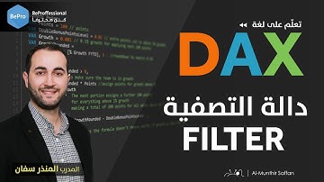 تعليم DAX الداكس :: الدرس 06 السادس: تعليم DAX الداكس :: الدرس 06 السادس: دالة التصفية - فلتر FILTER