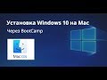 Как установить Windows 10 на Mac через BootCamp