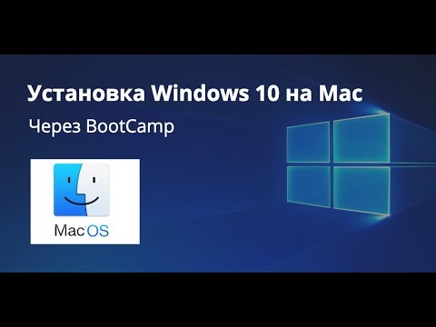 Как установить Windows 10 на Mac через BootCamp Как установить Windows 10 на Mac через BootCamp