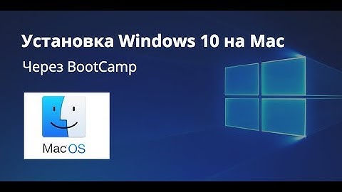 Как установить Windows 10 на Mac через BootCamp