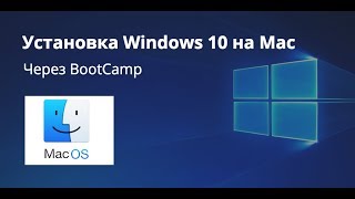 Как установить Windows 10 на Mac через BootCamp
