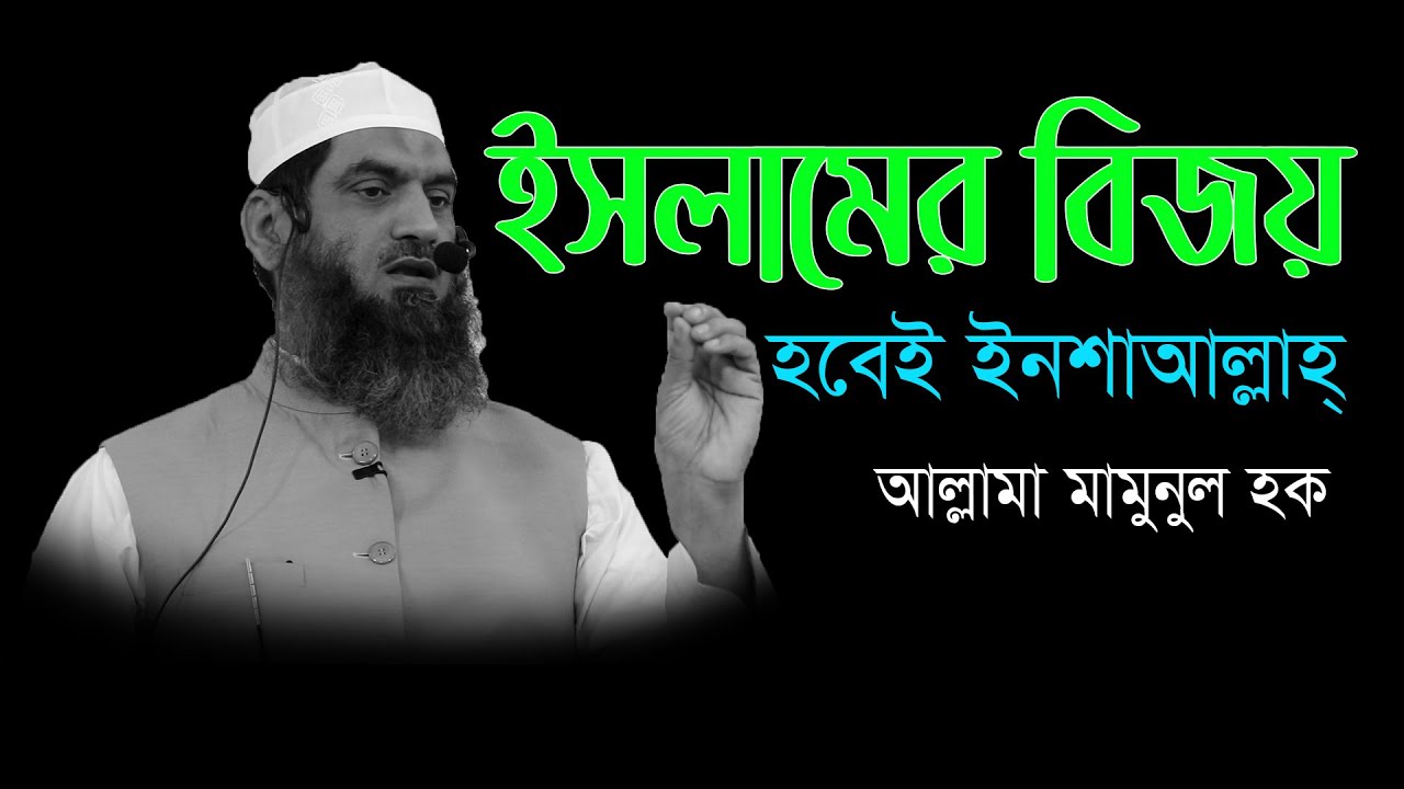 ইসলামের বিজয় এবার হবেই | আল্লামা মামুনুল হক | Bangla Islamic Waz allama mamunul haq