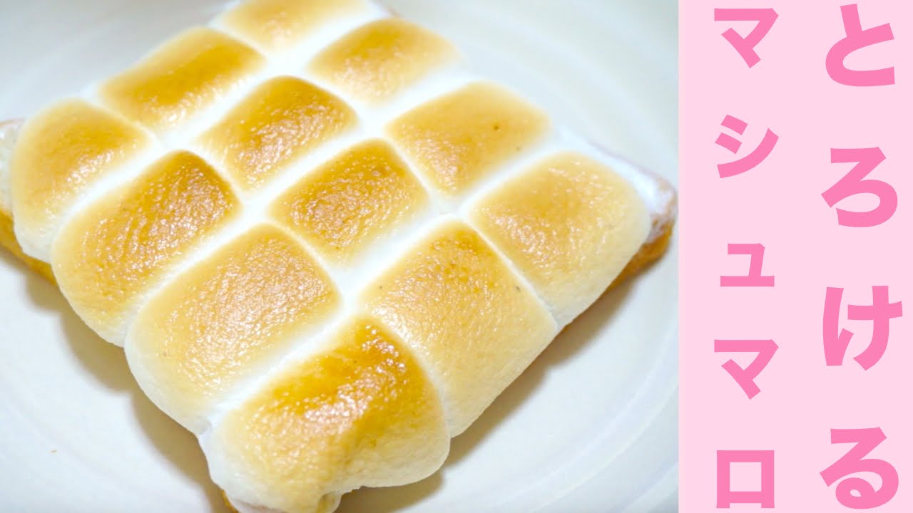 材料２つ 簡単 マシュマロトーストレシピ とろーりとろける幸せレシピ Easy Suites Trolli Marshmallow Toast Recipe Youtube