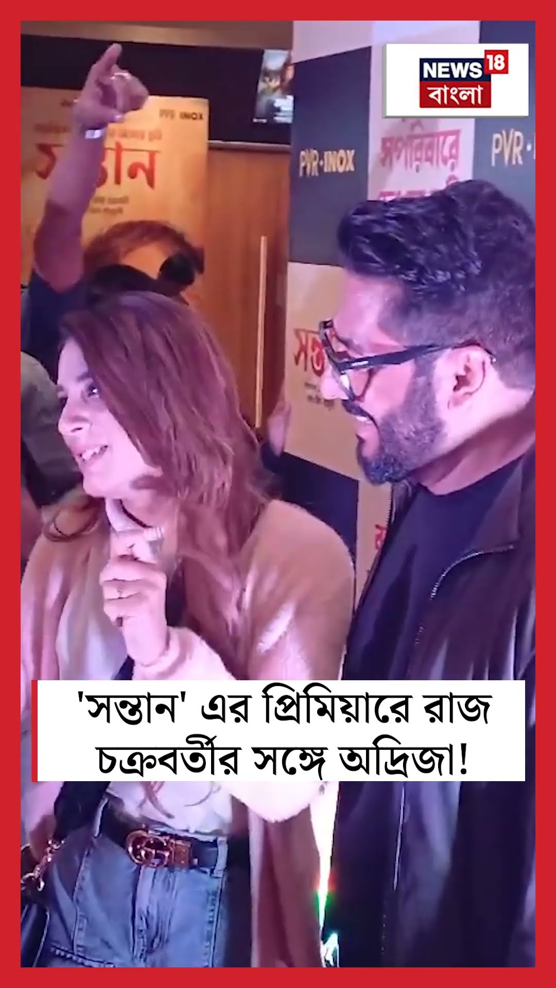 'সন্তান' এর প্রিমিয়ারে Raj Chakraborty র সঙ্গে অদ্রিজা! #shorts
