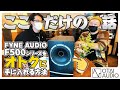 【お得な条件の詳細は動画内にてご確認ください】特報！FYNE AUDIOのF500シリーズを数量限定で特別なオファーをさせて頂きます。