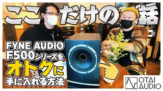 【お得な条件の詳細は動画内にてご確認ください】特報！FYNE AUDIOのF500シリーズを数量限定で特別なオファーをさせて頂きます。