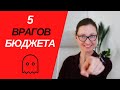 5 ВРАГОВ семейного БЮДЖЕТА // Откуда взять деньги для инвестиций?