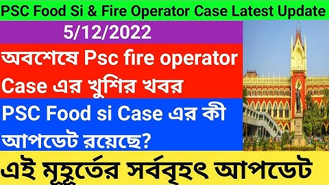 PSC Fire Operator case এর Latest update।PSC Fire Operator Case এর অবশেষে খুশির খবর।Food si এর update