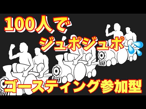 新エモートで遊ぶ【シュッシュッポッポッで100人と繋がる】エンジョイ 参加型