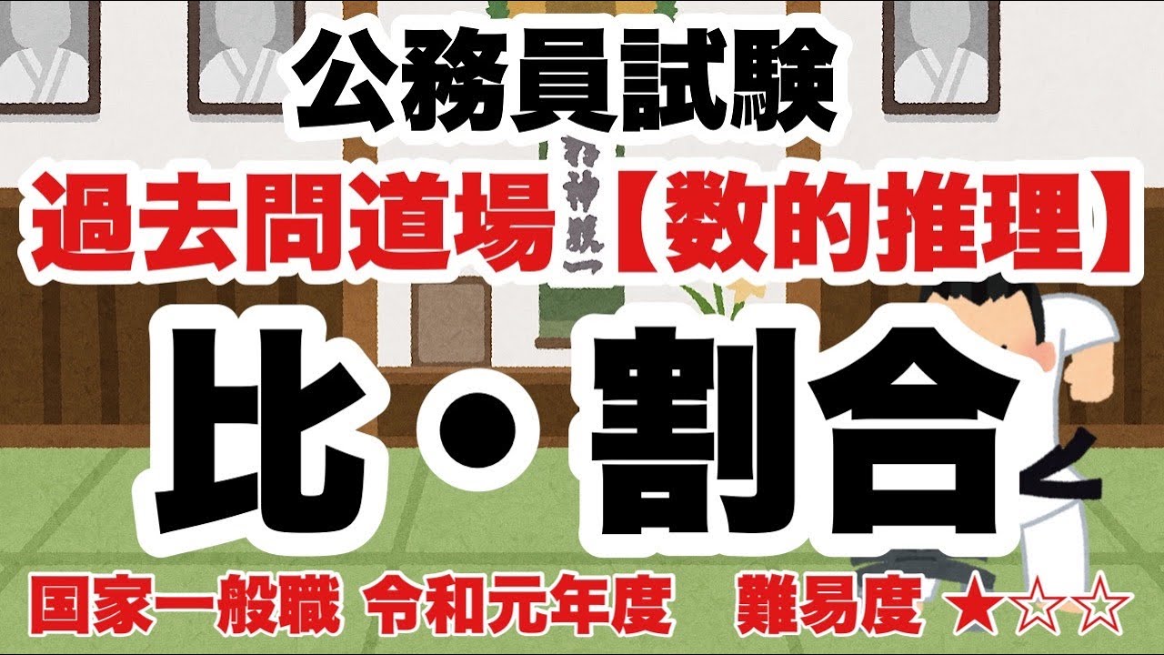 【数的推理】比・割合　これは絶対解けないとダメ！【公務員試験過去問】