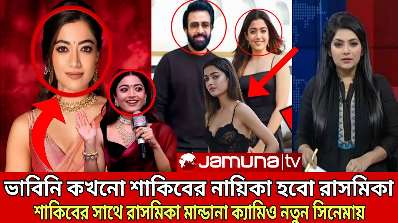 🎬 শাকিব খানের নায়িকা হিসেবে রাসমিকা মান্ডানা 😱 বলিউড–টলিউড কাঁপিয়ে এবার ঢালিউডে চমকপ্রদ আপডেট 🔥