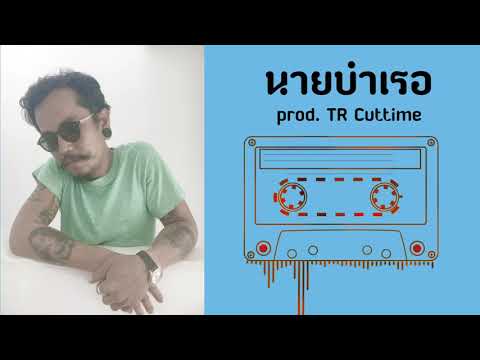 ฟังเพลง - นายบำเรอ เดย์ บางทราย - YouTube