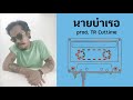 คอร์ดเพลง นายบำเรอ