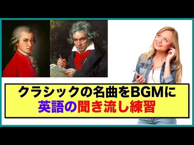 英語の聞き流しリピート練習 モーツアルトとベートーベンのクラシック名曲bgm アイネ クライネ ナハトムジーク 交響曲第5番 運命 等 英会話動画まとめ 英語の聞き流しリピート練習 モーツアルトとベートーベンのクラシック名曲bgm アイネ クライネ ナハトムジーク 交響曲第5番 運命 等 英会話動画まとめ
