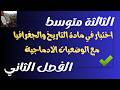 اختبار في مادة التاريخ والجغرافيا للسنة الثالثة متوسط الفصل الثاني مع الوضعيات الادماجية