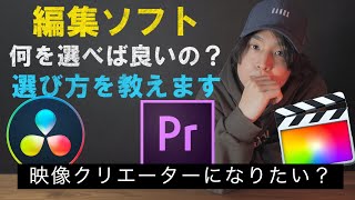 【今から動画始める人向け】編集ソフトはどれを選べば良いの？Adobe Premier pro Final cut proX Davinci Resolve