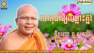 ធម៍ខ្មែរ,ហេតុនាំឱ្យឈ្លោះគ្នា,គូ សុភាព,ធម៌អប់រំចិត្ត,khmer dhamma,អាហារផ្លូវចិត្ត,thor khmer