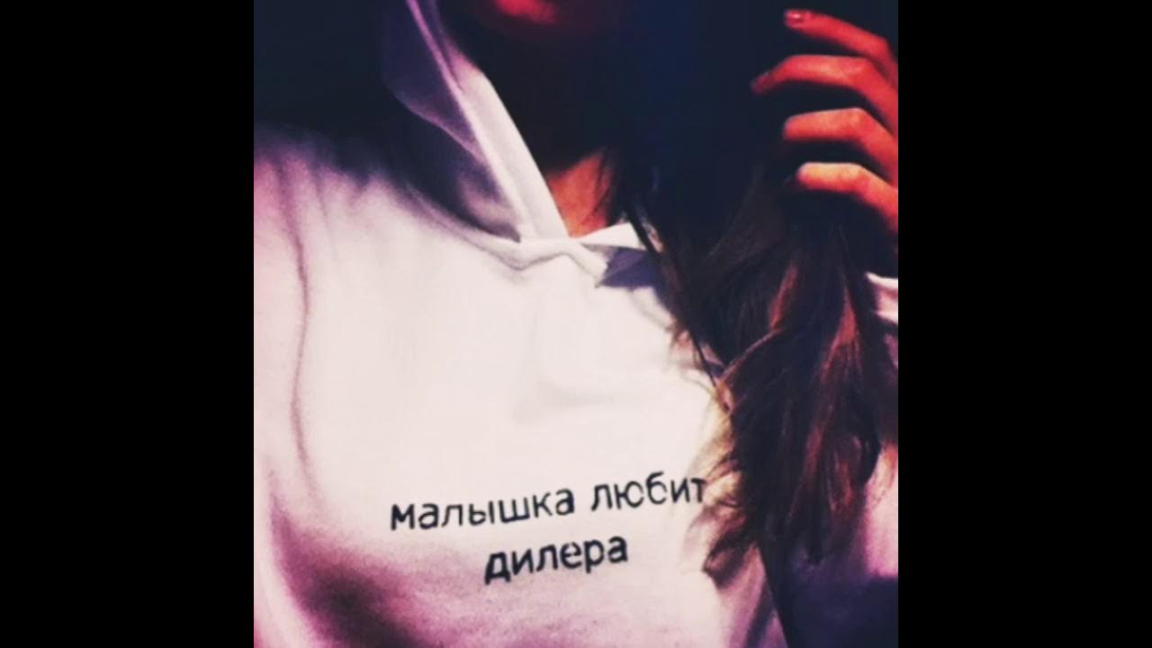 Текс песни егора кр да интро. Лсп малышка любит дилера. Малышка любит дилера. Лсп малышка любит дилера. Песня малышка любит дилера.