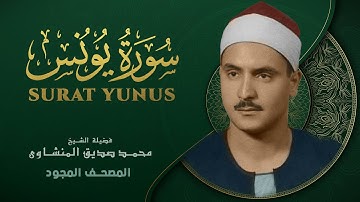 سورة يونس - من روائع الشيخ محمد صديق المنشاوي - Yunus - Muhammad Saddiq Al-Minshawi