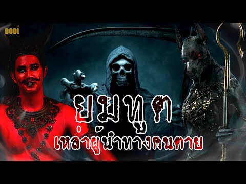 4 ยมทูต ผู้นำดวงวิญญาณสู่โลกหลังความตาย | เรื่องมันสั้น