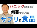 パニックが起こる前に備蓄するべき食品&サプリの種類。これだけは補充しておこう。【栄養チャンネル信長】