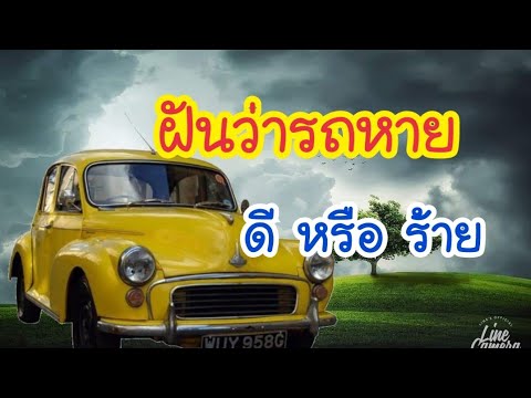 ฝันว่ารถหาย ดีหรือร้าย | ทำนาบฝันพร้อมเลขเด็ด
