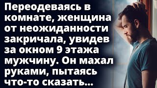 Переодеваясь в комнате, женщина закричала, увидев за окном 9 этажа мужчину Любовные истории Рассказ