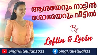 Aashayerum nattil || swargeeya shilpi|| by Leflin&Levin || Malayalam christian song||Sing hallelujah