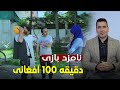 نامزد بازی دقیقه ۱۰۰ افغانی داماد پولدار قسمت سوم