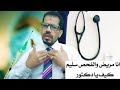 نتيجه قراءة الفحص سليم فما هو قرار الطبيب وصف العلاج الحلقة الثانية نتيجه قراءة الفحص سليم فما هو قرار الطبيب وصف العلاج الحلقة الثانية