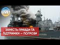 ❗️ Родинам моряків з крейсера "Москва" погрожують та змушують замовчувати правду / Останні новини