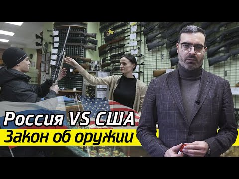 Сколько оружия можно иметь в России? | Какой закон об оружии в Америке?