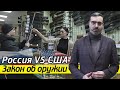 Сколько оружия можно иметь в России? | Какой закон об оружии в Америке?